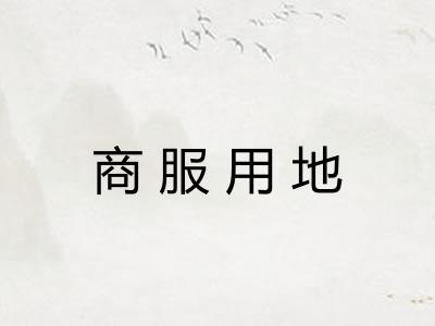 商服用地