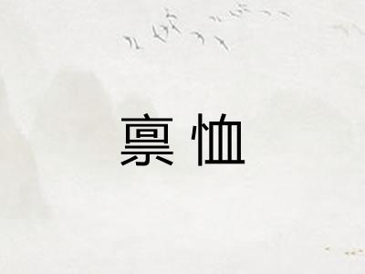 禀恤
