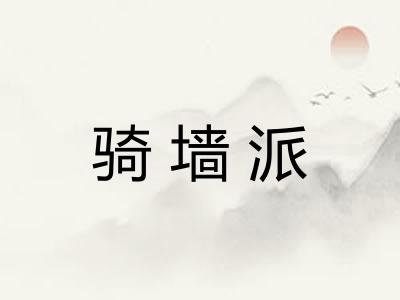 骑墙派