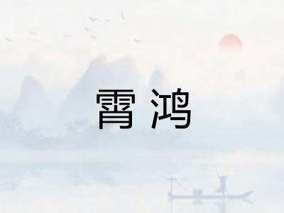 霄鸿