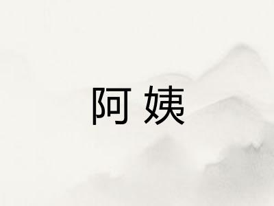 阿姨