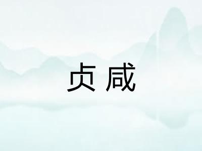 贞咸