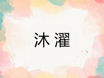 沐濯