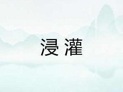 浸灌