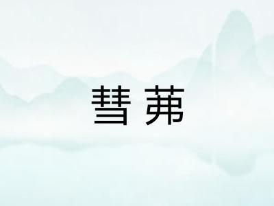 彗茀
