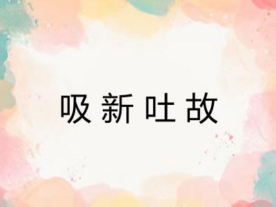 吸新吐故