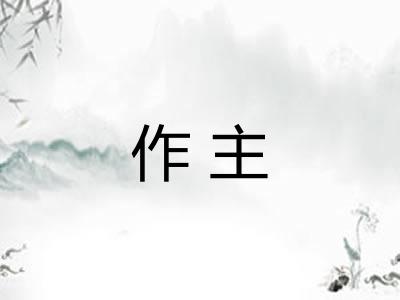 作主
