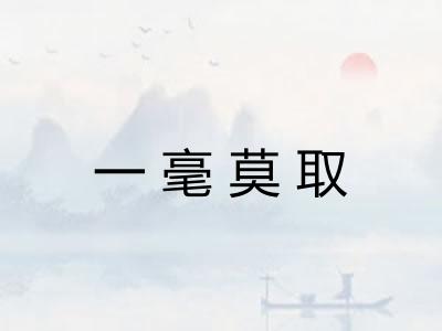 一毫莫取