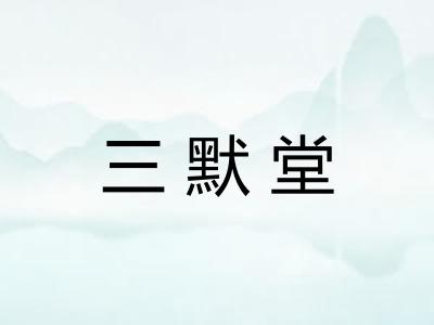 三默堂