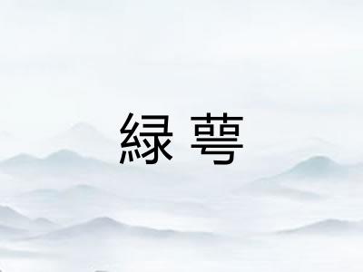 緑萼