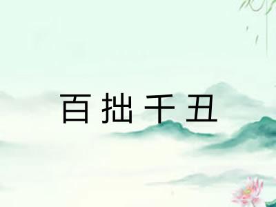 百拙千丑