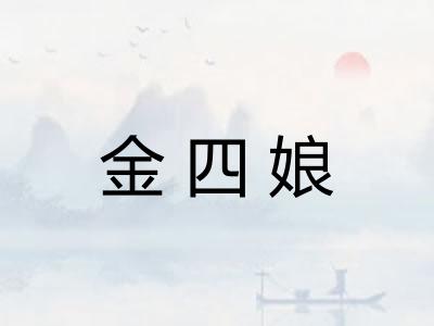 金四娘