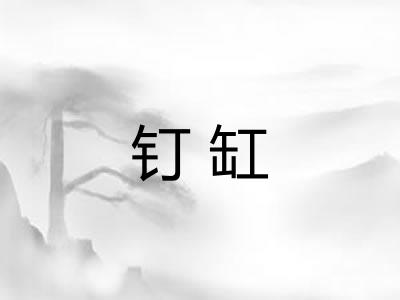 钉缸