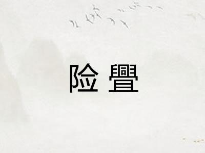 险舋