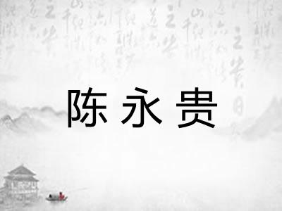 陈永贵