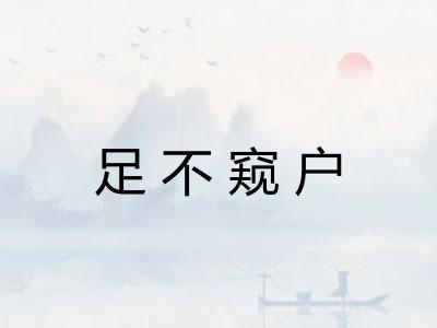 足不窥户