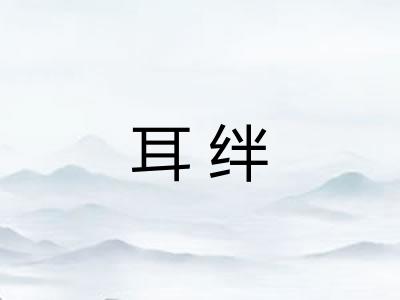 耳绊