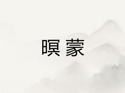 暝蒙