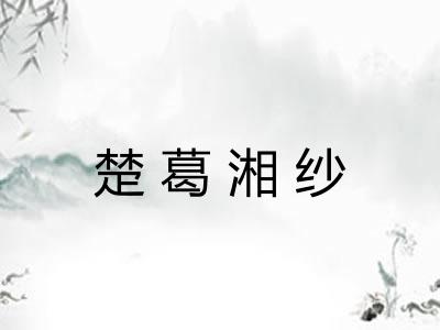 楚葛湘纱