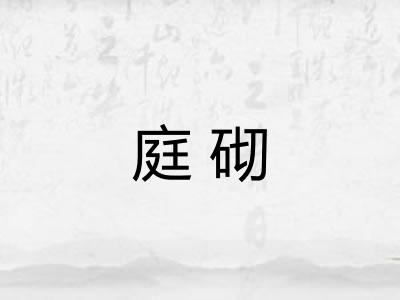 庭砌