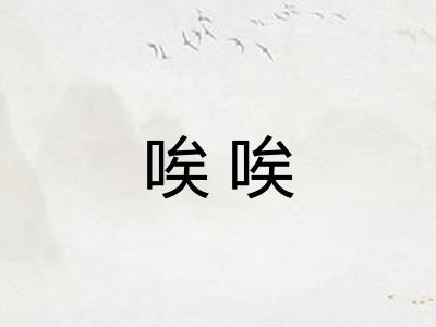 唉唉
