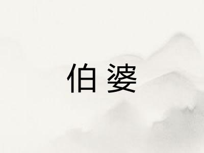 伯婆