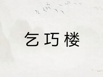 乞巧楼