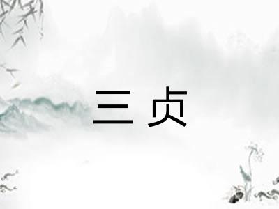 三贞
