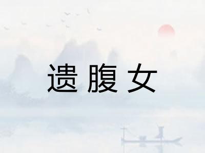 遗腹女