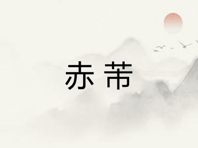 赤芾