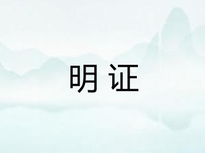 明证