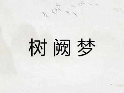 树阙梦