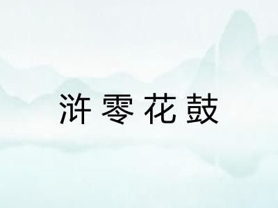浒零花鼓
