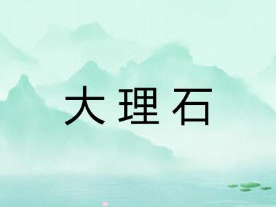 大理石