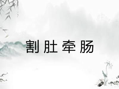 割肚牵肠