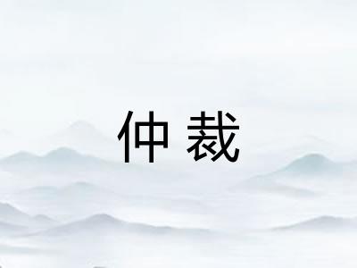 仲裁
