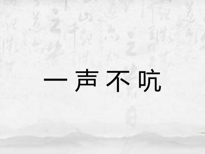一声不吭