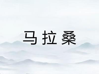 马拉桑