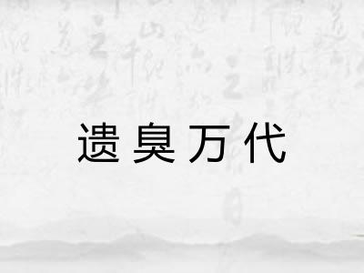 遗臭万代