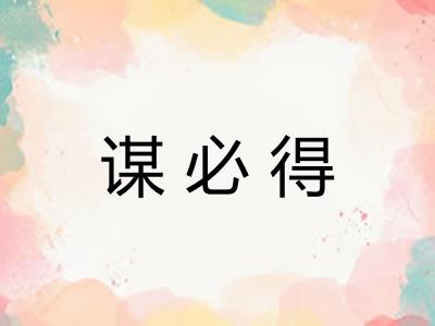 谋必得