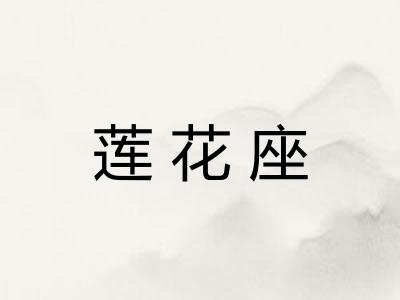 莲花座