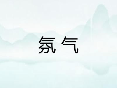 氛气