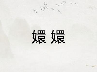 嬛嬛