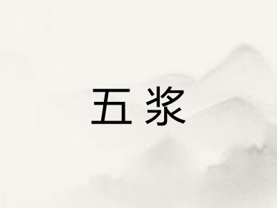 五浆