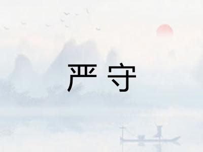 严守