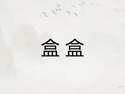 盒盒