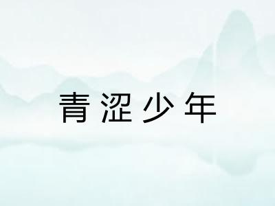 青涩少年