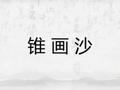 锥画沙