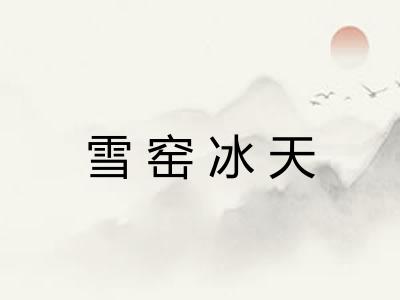 雪窑冰天