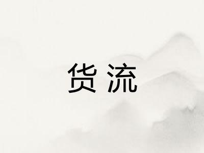 货流